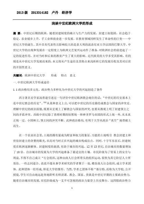 浅谈中世纪欧洲大学的形成