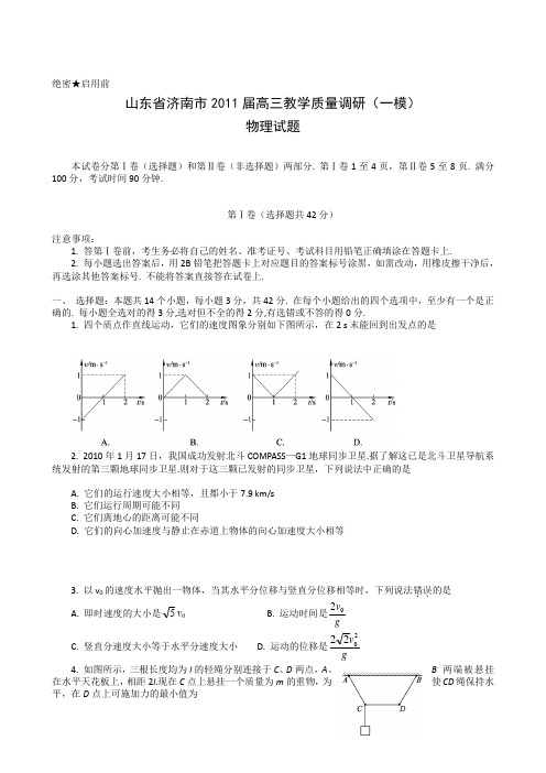 山东省济南市2011届高三一模物理试题