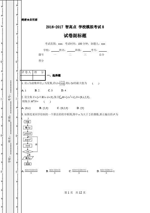 2016-2017 智高点 学校模拟考试8