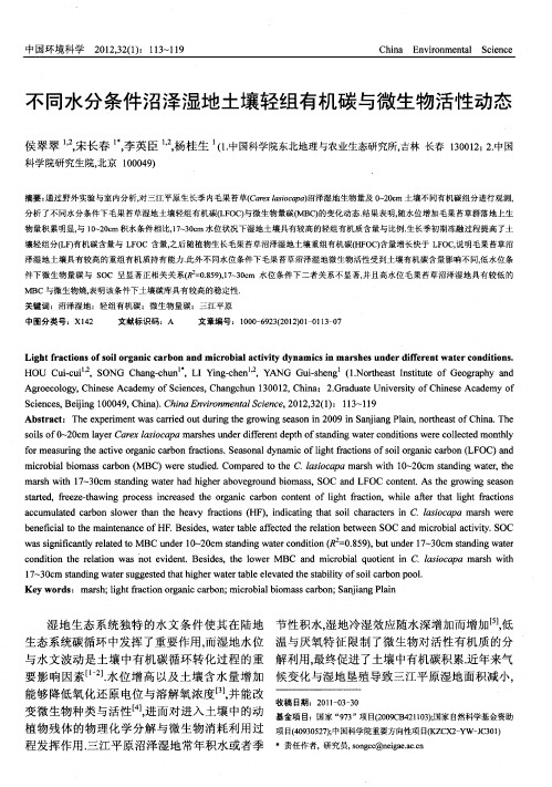 不同水分条件沼泽湿地土壤轻组有机碳与微生物活性动态