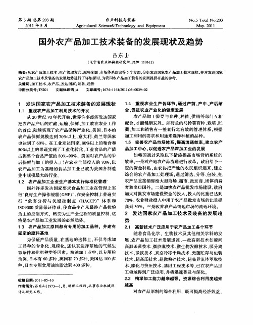 国外农产品加工技术装备的发展现状及趋势