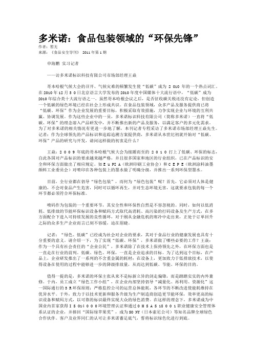 多米诺：食品包装领域的“环保先锋”