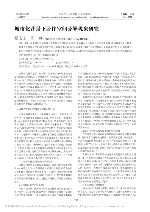 城市化背景下居住空间分异现象研究