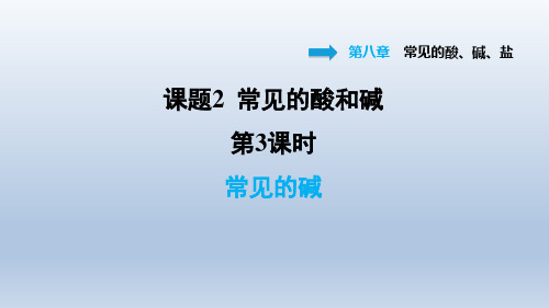 2021春科学版九年级化学下册课件 第8章 8.2.3 常见的碱