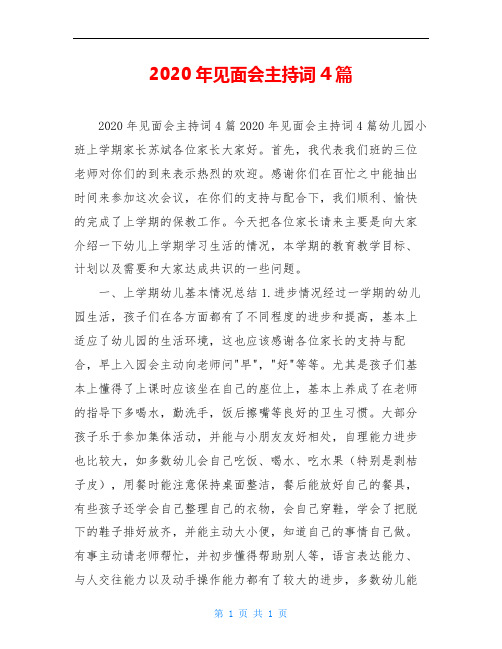 2020年见面会主持词4篇