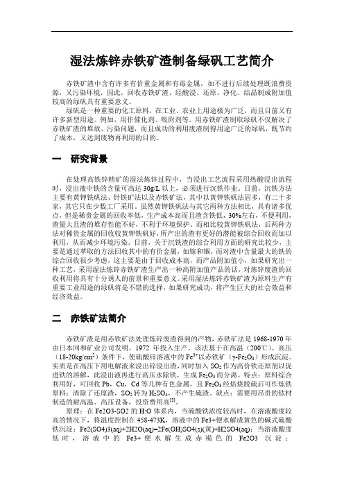 湿法炼锌赤铁矿渣制备绿矾工艺简介