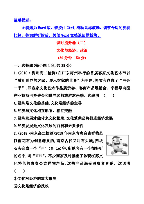 人教版政治必修三课时练习(2)-第1单元-第1课-第2框-文化与经济、政治(含答案)