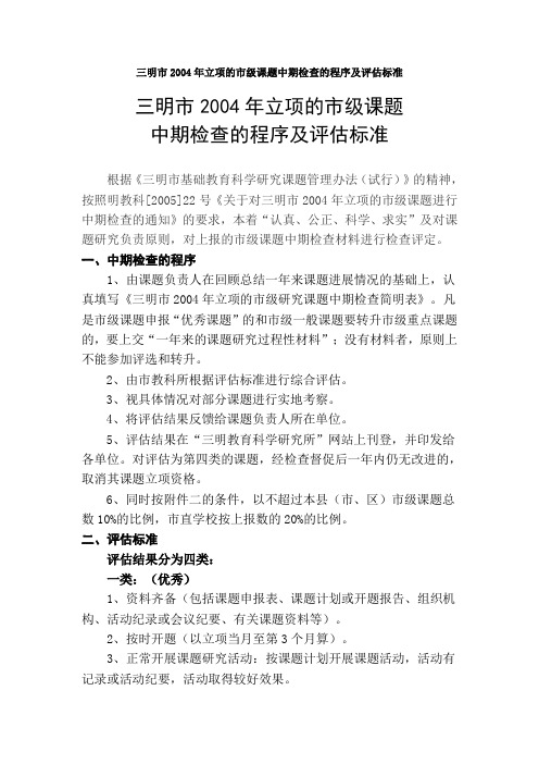 三明市2004年立项的市级课题中期检查的程序及评估标准