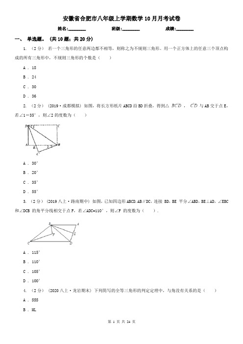 安徽省合肥市八年级上学期数学10月月考试卷