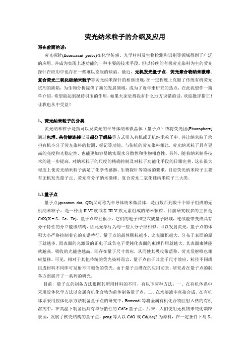 荧光纳米粒子的介绍及应用