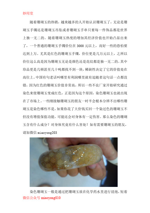 【妙用堂】染色的珊瑚玉手镯对身体有什么影响呢？