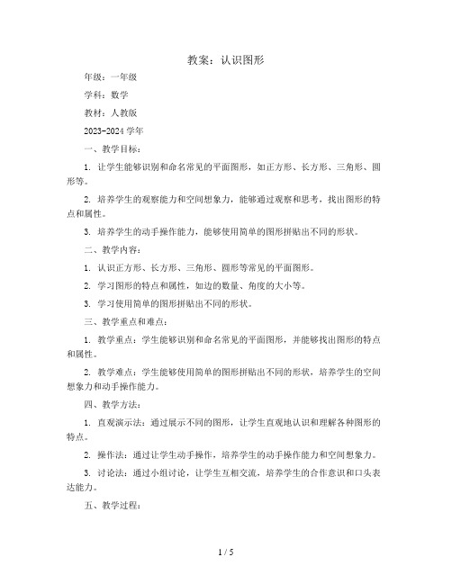 认识图形(教案)2023-2024学年数学一年级上册  人教版