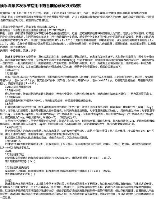换季流感多发季节应用中药香囊的预防效果观察