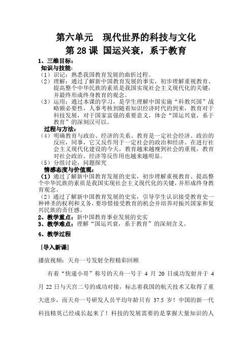 岳麓版高中历史必修三第六单元第28课《国运兴衰 系于教育》教案