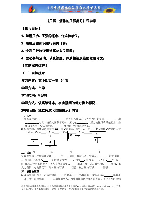 沪科版八年级《第八章_压强--压强和液体的压强》复习学案