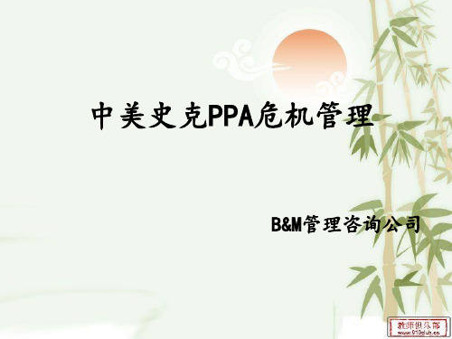 中美史克PPA危机管理
