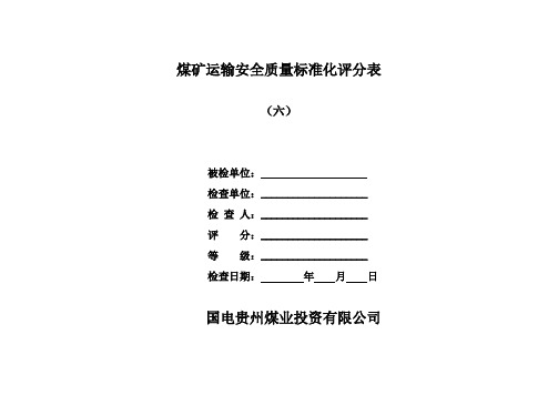 6、煤矿运输二级质量标准化验收标准