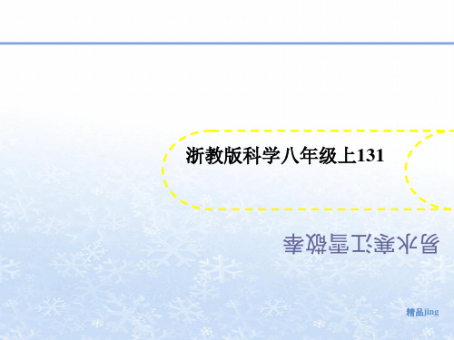 浙教版科学八年级上讲义131