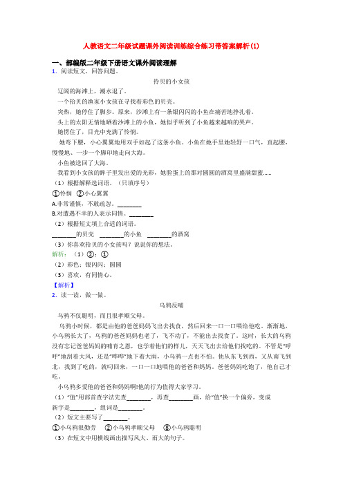 人教语文二年级试题课外阅读训练综合练习带答案解析(1)