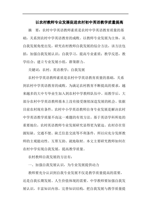 以农村教师专业发展促进农村初中英语教学质量提高