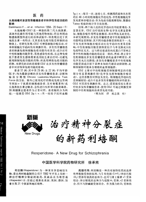 治疗精神分裂症的新药利培酮