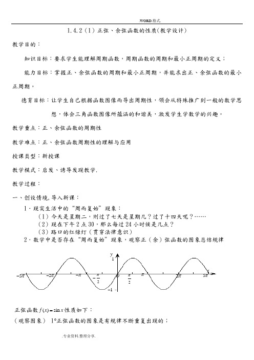 1.4.2正弦函数余弦函数的性质1[教学设计]