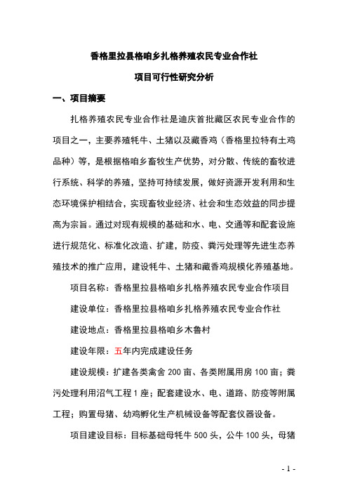 养殖农民专业合作社项目可行性研究报告