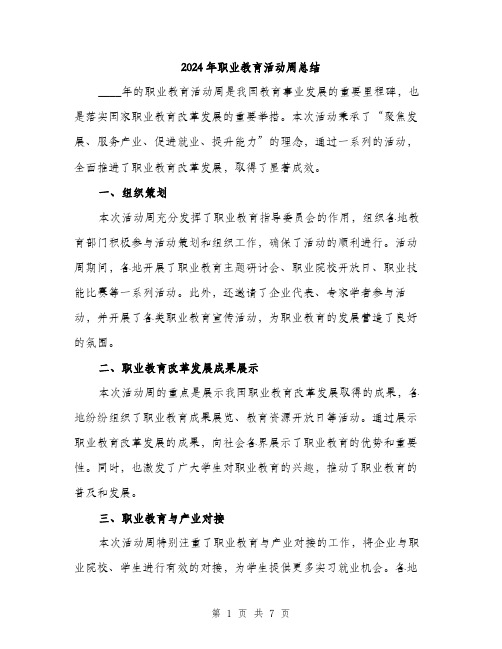 2024年职业教育活动周总结(3篇)
