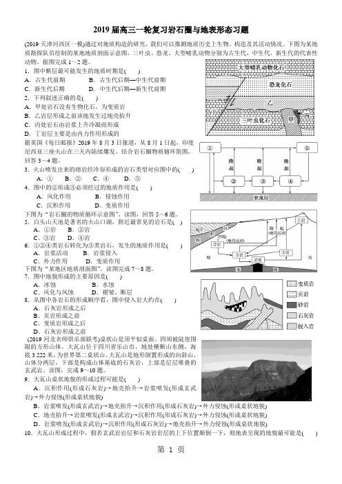 高考高三地理一轮复习岩石圈与地表形态习题(含解析)-精选教育文档