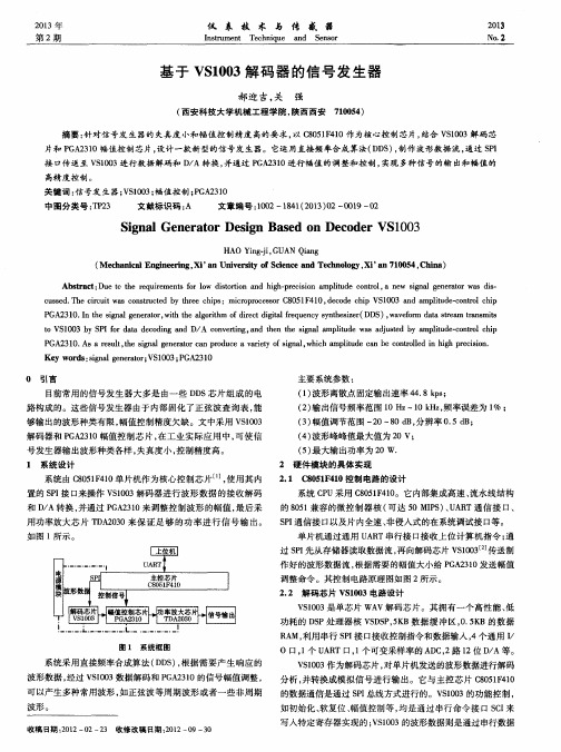 基于VS1003解码器的信号发生器