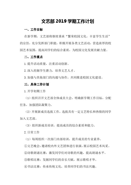 文艺部2019学期工作计划