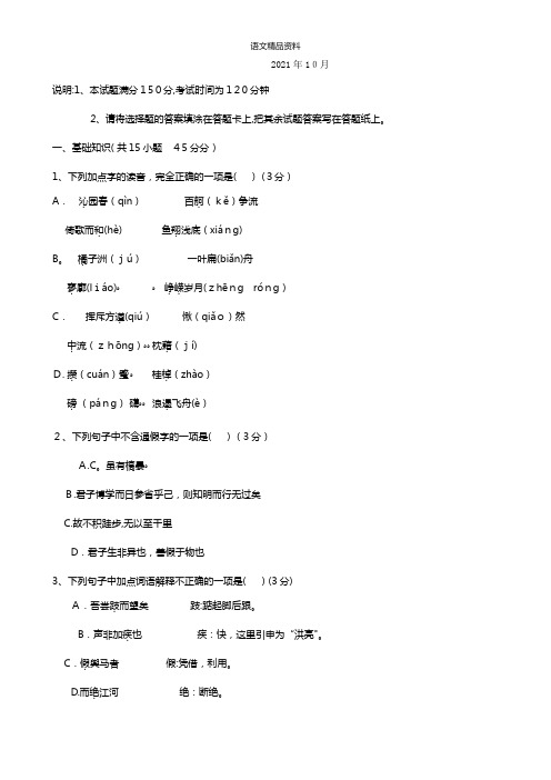 山东省鄄城一中探究部最新高一上学期10月月考语文试题 Word版含答案