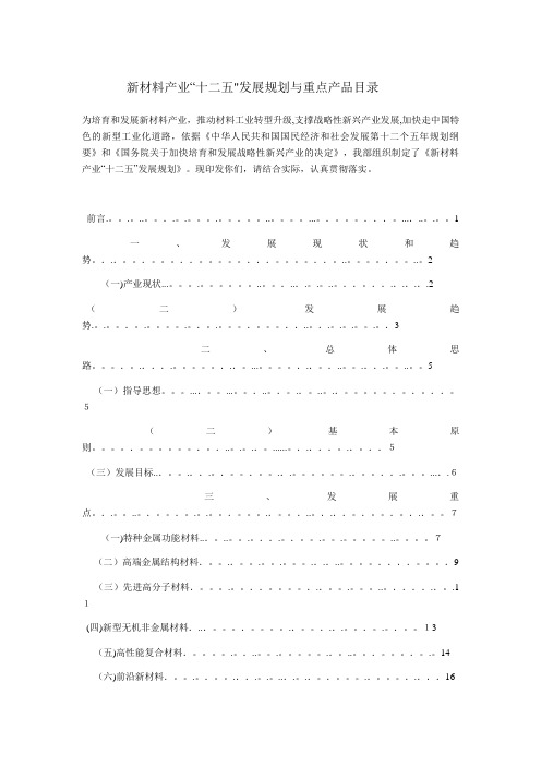 新材料产业十二五发展规划与重点产品目录 (2).doc