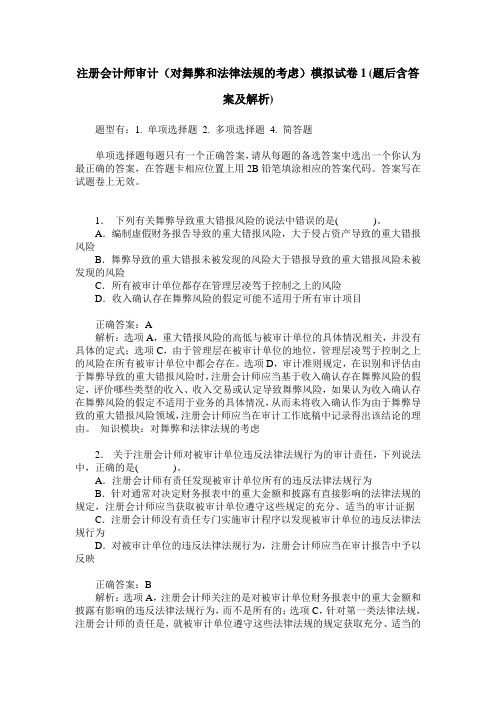 注册会计师审计(对舞弊和法律法规的考虑)模拟试卷1(题后含答案及解析)
