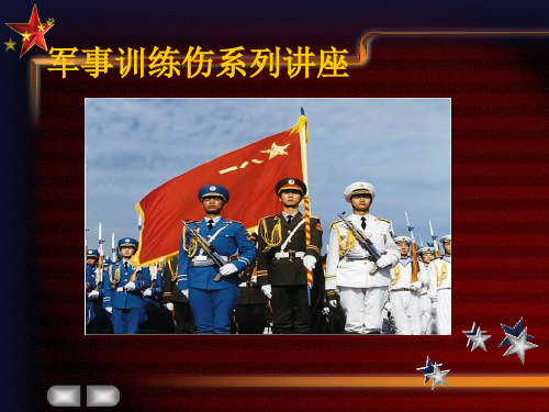 军事训练伤-外伤救治