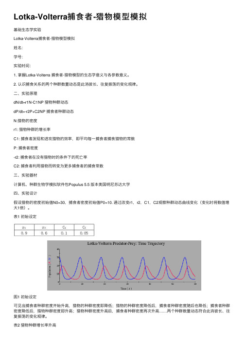 Lotka-Volterra捕食者-猎物模型模拟