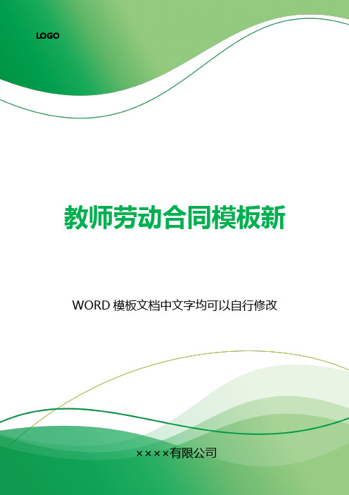 教师劳动合同模板新(标准版).docx