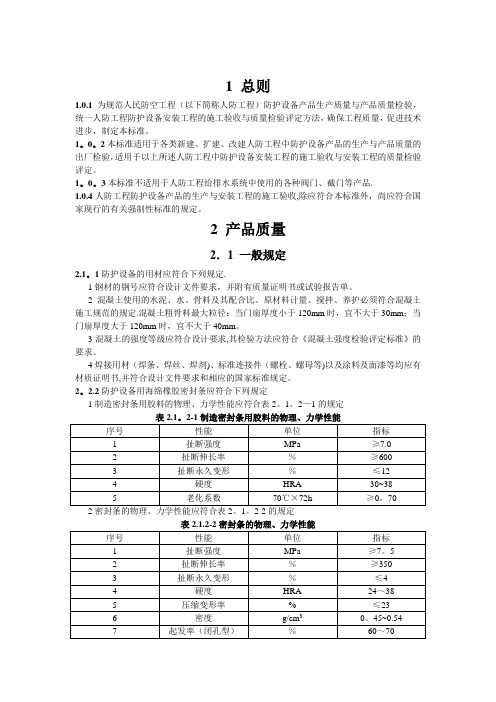 【施工管理】RFJ-01-2002-人民防空工程防护设备产品质量检验与施工验收规范