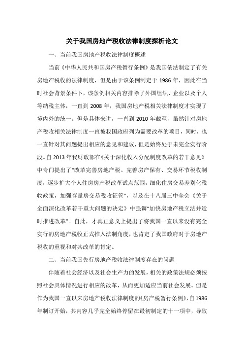 关于我国房地产税收法律制度探析论文