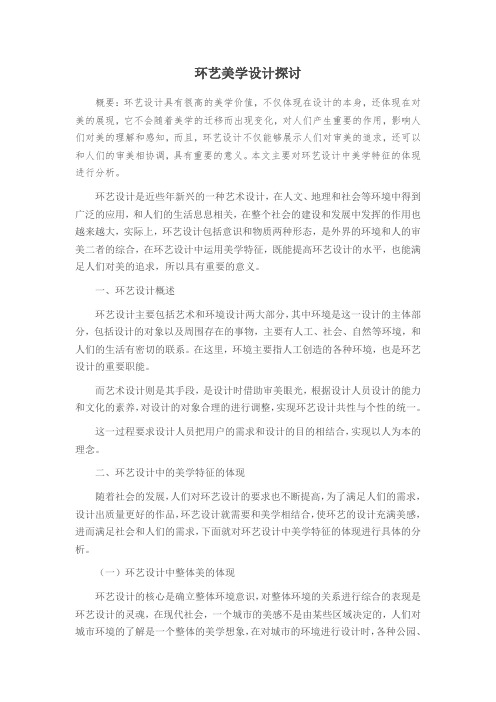 环艺美学设计探讨