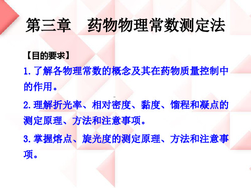 药物分析_课件_第三章__药物物理常数测定法