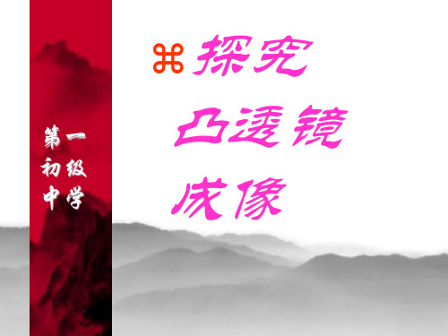 教科版八年级物理上册4.5凸透镜成像规律(共25张PPT)