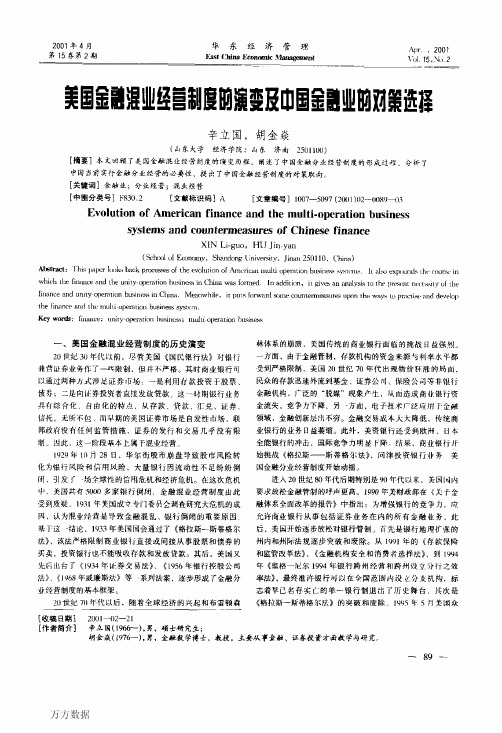 美国金融混业经营制度的演变及中国金融业的对策选择