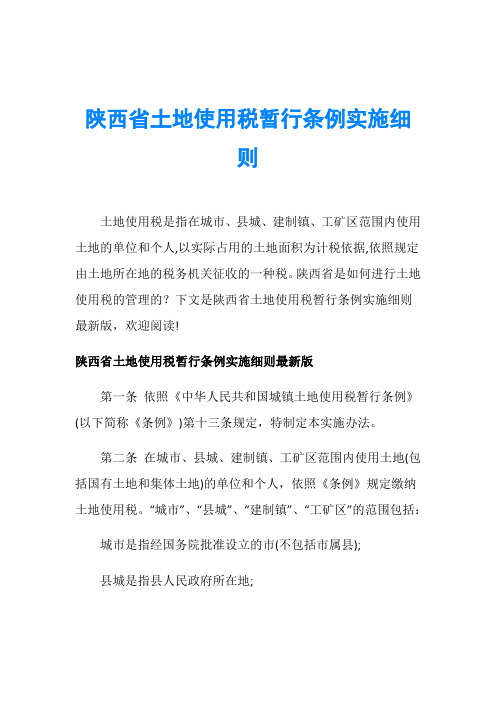 陕西省土地使用税暂行条例实施细则