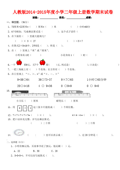 (完整word版)2014-2015年最新人教版二年级数学上册期末试卷