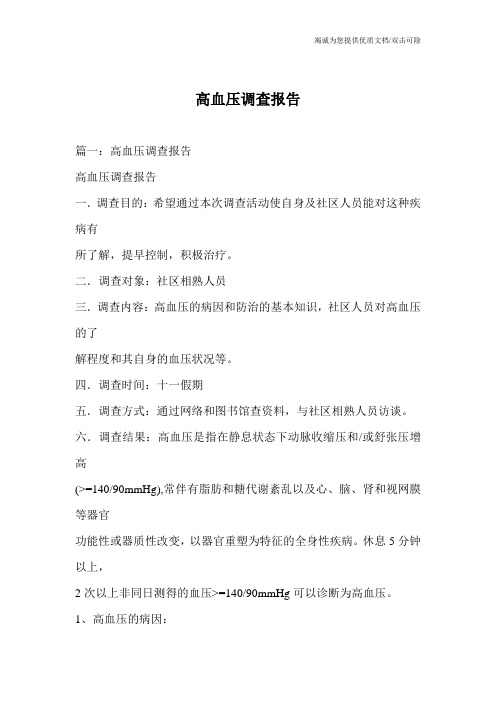 高血压调查报告