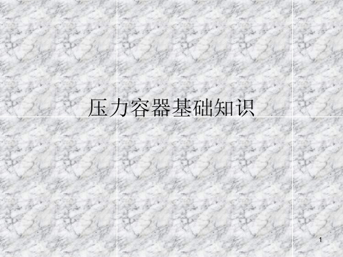 压力容器基础知识PPT课件