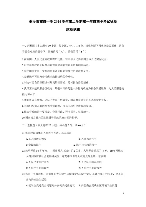 浙江省桐乡市高级中学14—15学年下学期高一期中考试政治试题(附答案)