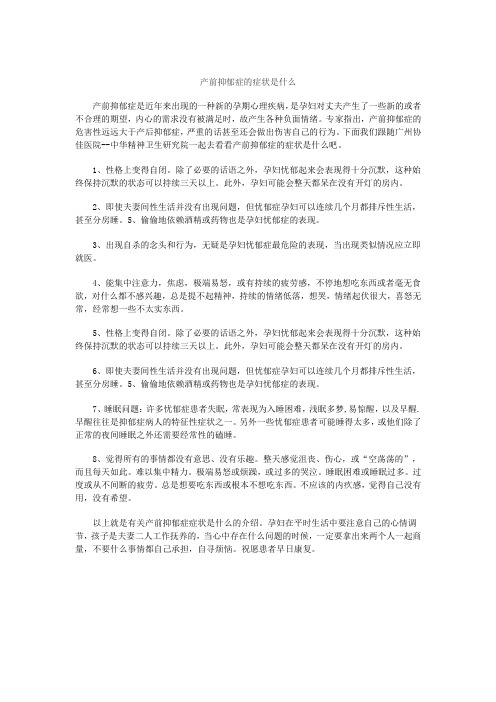 产前抑郁症的症状是什么