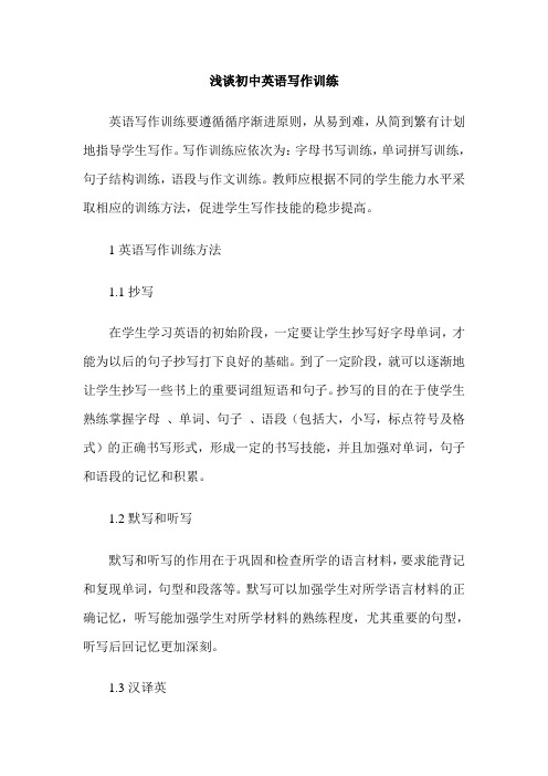 浅谈初中英语写作训练